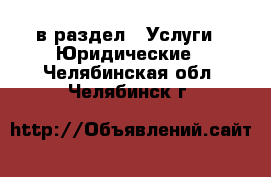  в раздел : Услуги » Юридические . Челябинская обл.,Челябинск г.